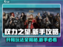 权力之望🔥开局玩法大揭秘，新手必看攻略！🎮