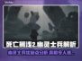 死亡搁浅2🔥幽灵士兵超强优势与致命缺点分析！🎮