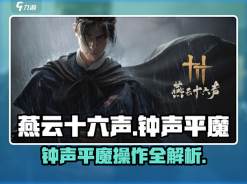 燕云十六声🔥钟声平魔超简单操作攻略来啦！截图1