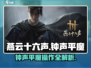 燕云十六声🔥钟声平魔超简单操作攻略来啦！