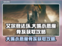 艾尔登法环😎大嘴小恶魔骨灰获取攻略🔥