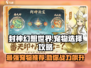 封神幻想世界🔥宠物最强搭配攻略来啦！