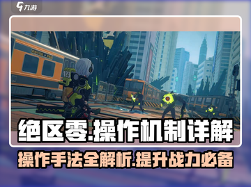 绝区零💥操作机制全揭秘，手法详解助你制胜！🎮截图1
