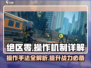 绝区零💥操作机制全揭秘，手法详解助你制胜！🎮
