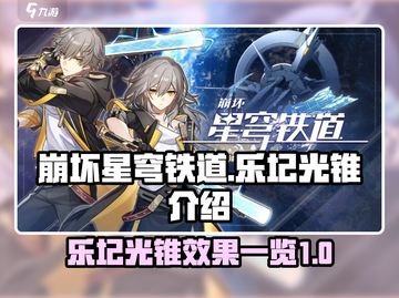 崩坏星穹铁道💥乐圮光锥效果全解密！✨截图1