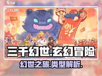 三千幻世🔥超燃游戏类型大揭秘！🎮截图1