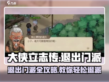 《大侠立志传》❌退出老头门派方法🔥心得分享截图1
