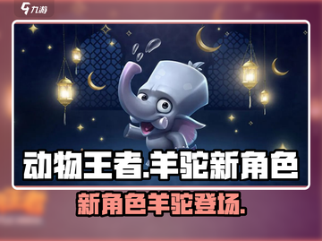 动物王者🔥新角色羊驼上线啦！快来看👇截图1