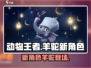 动物王者🔥新角色羊驼上线啦！快来看👇