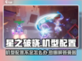 星之破晓：机型不支持？配置大全来了！💥
