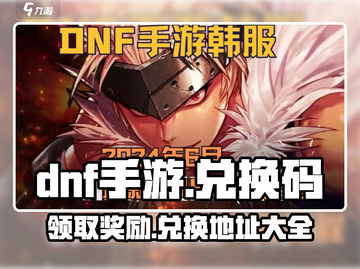 DNF手游隐藏彩蛋🔥兑换码领取攻略🎉截图1