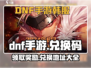 DNF手游隐藏彩蛋🔥兑换码领取攻略🎉