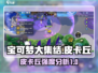 宝可梦大集结🔥皮卡丘强度分析来啦！⚡