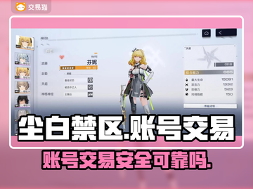 尘白禁区账号交易💡可靠软件分享🎮截图1