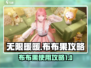 无限暖暖布布果💎攻略：快速升级秘籍💥