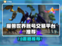 🔥魔兽世界账号交易TOP平台推荐！💎