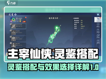 主宰仙侠：灵鉴搭配大揭秘💥🔥截图1