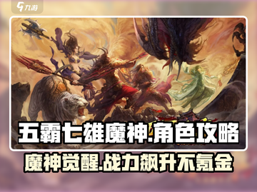 五霸七雄魔神🔥超强玩法攻略，助你称霸游戏世界！截图1