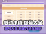 心动小镇🔥超全称号大全+制定方法大公开！