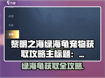 🎮黎明之海绿海龟宠物获取攻略大公开！截图1