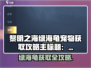 🎮黎明之海绿海龟宠物获取攻略大公开！
