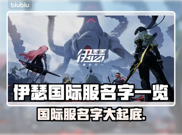 伊瑟国际服名字大曝光！游戏党必看🔥🎮截图1