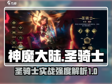神魔大陆🔥圣骑士实战强度爆表！✨截图1