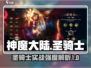 神魔大陆🔥圣骑士实战强度爆表！✨
