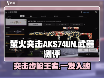 🔥萤火突击AKS-74UN详解，游戏王者必备武器！💥截图1