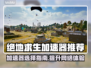 PUBG加速器推荐🔥绝地求生必备✅玩得更爽！