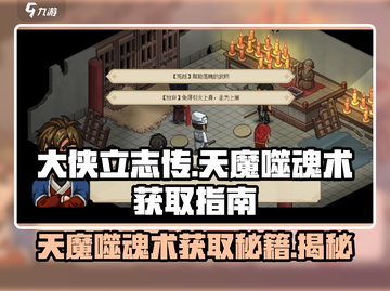 大侠立志传🔥天魔噬魂术获取攻略，快速入手秘籍！截图1