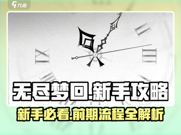 无尽梦回🔥前期流程全解，新手必看！🎮截图1