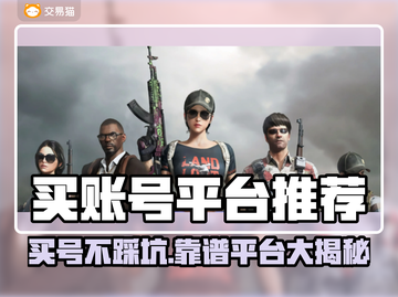 🔥买账号不踩雷！游戏账号交易平台大揭秘🎮截图1