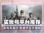 🔥买账号不踩雷！游戏账号交易平台大揭秘🎮