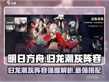 阴阳师：归龙潮灰阵容🔥超强强度分析✨截图1