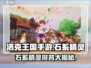 洛克王国手游🔥石系精灵排名大揭秘！💎