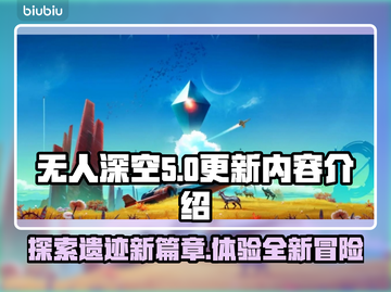 无人深空更新🔥遗迹探险全新内容上线🎉截图1