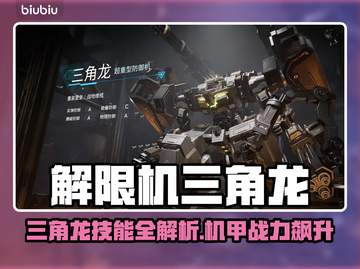 解限机三角龙技能曝光！🔥截图1