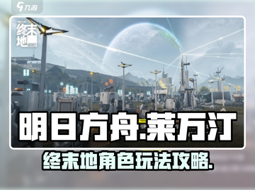 明日方舟终末地🔥莱万汀最强玩法攻略⚡截图1