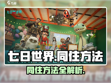 七日世界🔥队友同住方法大揭秘！🎮🏠截图1