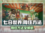 七日世界🔥队友同住方法大揭秘！🎮🏠