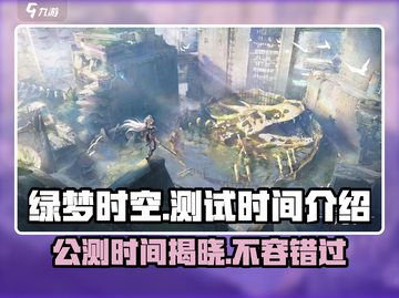 绿梦时空之声🔥公测时间曝光，速来抢先知！🎮截图1