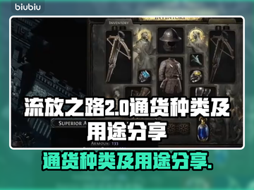 流放之路2🔥通货种类大全及用途揭秘！截图1