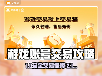 🔥卖号不踩坑！专业游戏账号交易平台大公开💥🎮截图1