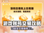 🔥卖号不踩坑！专业游戏账号交易平台大公开💥🎮