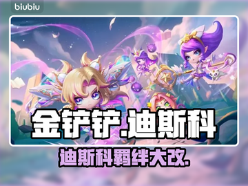 金铲铲迪斯科羁绊炸裂💥新阵容曝光！截图1