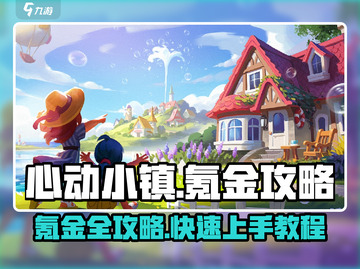 心动小镇🔥氪金秘籍大公开！快速上手教程来啦🎉截图1
