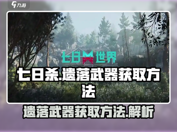 七日世界🔥遗落武器获取方法，玩家必看！截图1