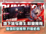 地下城与勇士🔥手游开服必选职业大揭秘！