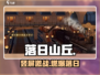 落日山丘🔥竖屏神作！